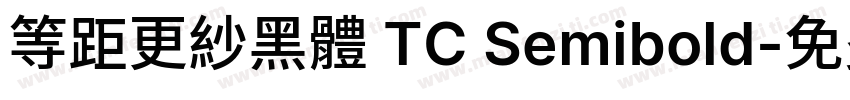 等距更紗黑體 TC Semibold字体转换